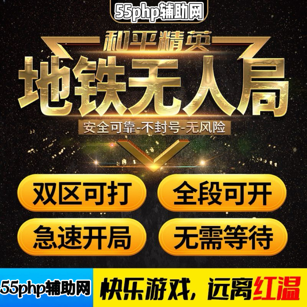 地铁逃生辅助网自瞄锁定与动态轨迹修正模拟器及移动端适配效果